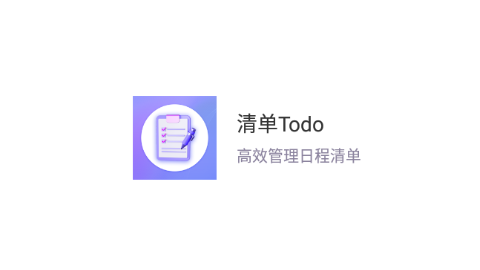 清单Todo