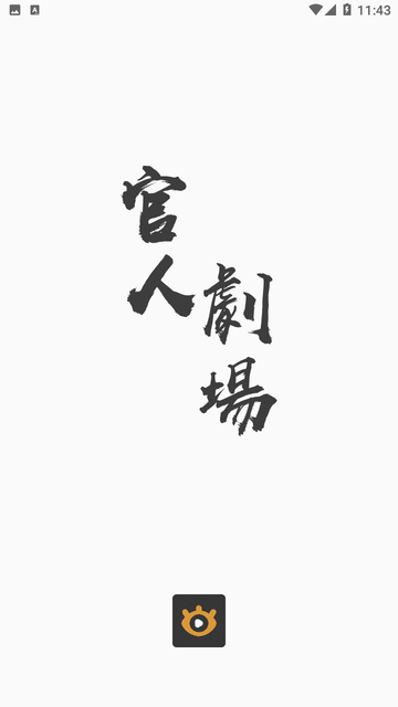 官人劇場截圖欣賞