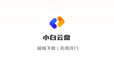 小白下载