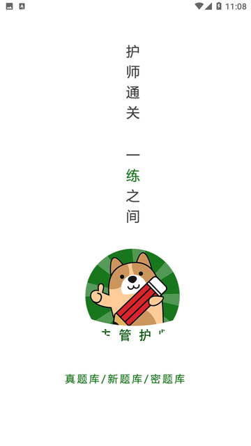 主管护师练题狗游戏截图