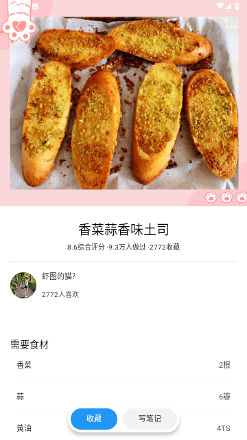 吃啥菜谱截图欣赏