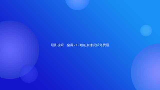 可影视频
