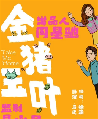 金豬玉葉短劇