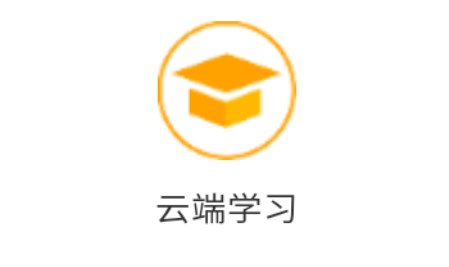 云端学习