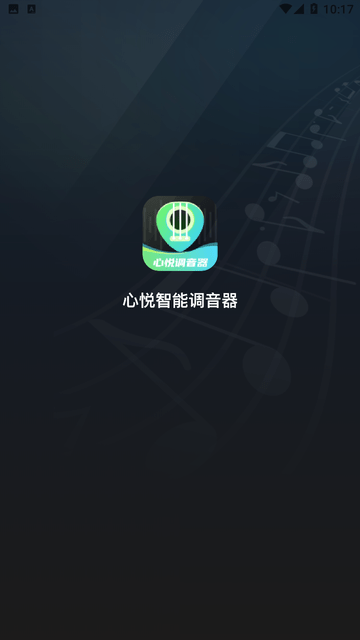 心悦智能调音器游戏截图