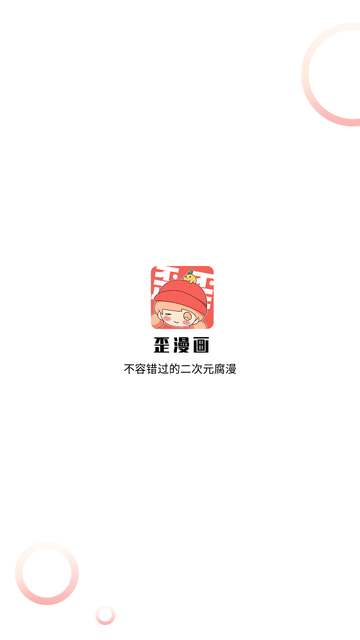 歪歪韩漫游戏截图