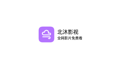 北沐影視