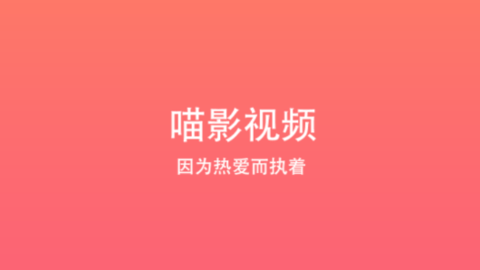 喵影視頻