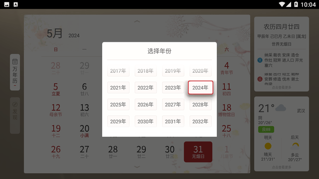 万年历TV版截图欣赏