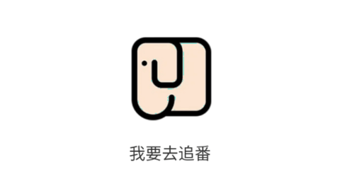 我要去追番