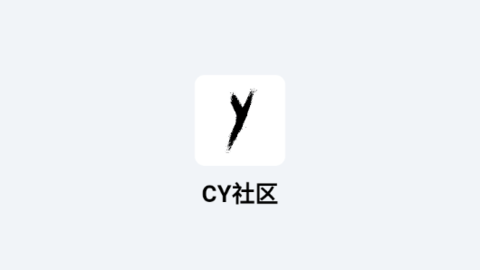 CY社区