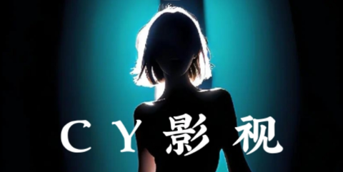 CY影視