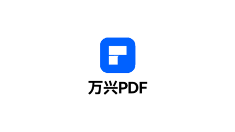 万兴PDF