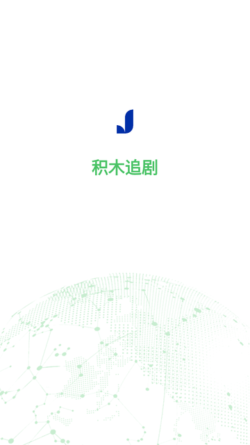 積木追劇截圖欣賞