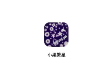 小果繁星
