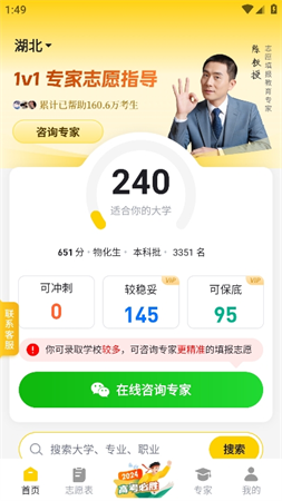 高考志愿指导专家2024