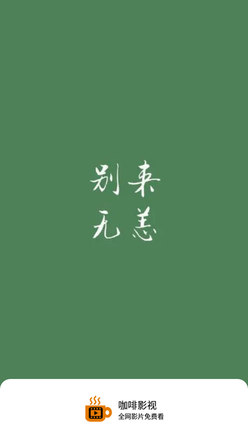 咖啡影視截圖欣賞
