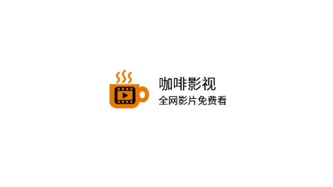 咖啡影視