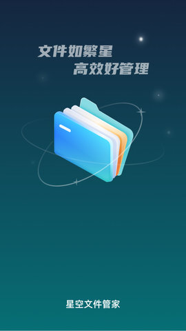 星空文件管家游戏截图