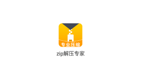 zip解压专家