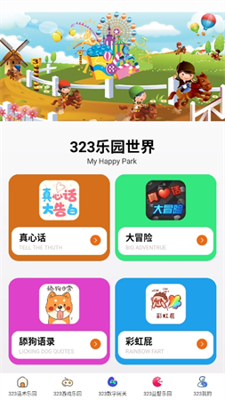 323乐园截图欣赏