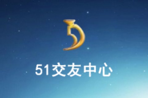 51交友中心