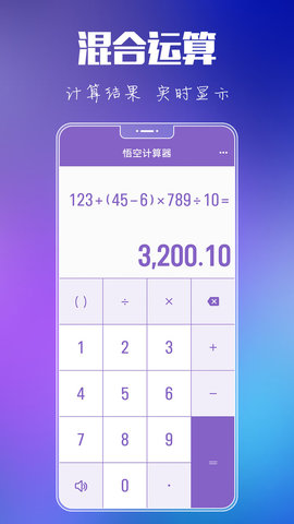 悟空计算器截图欣赏