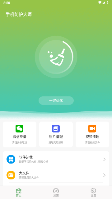 手机防护大师游戏截图