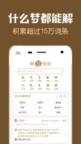 梦友周公解梦游戏截图