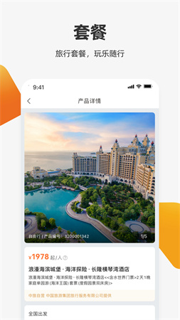 中旅旅行游戏截图