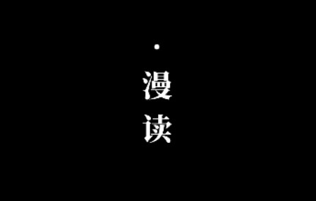 漫读阅读