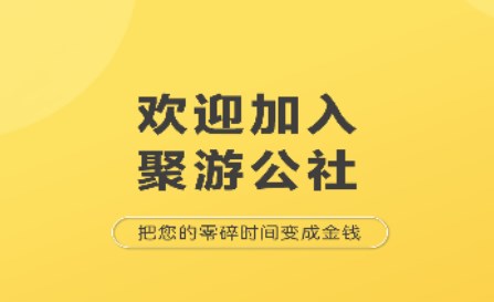 聚游公社