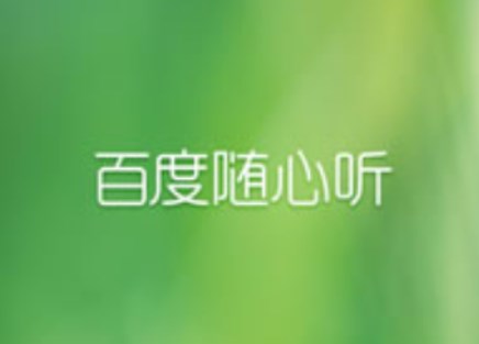 百度随心听