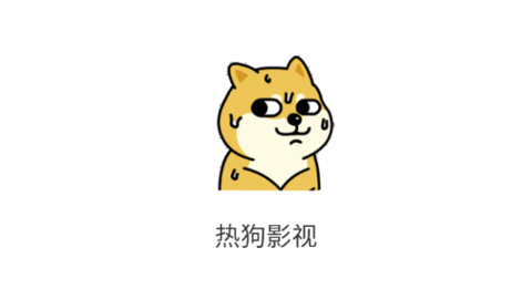 热狗影视