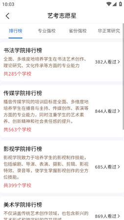 艺考志愿星截图欣赏