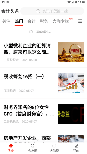 会计头条游戏截图