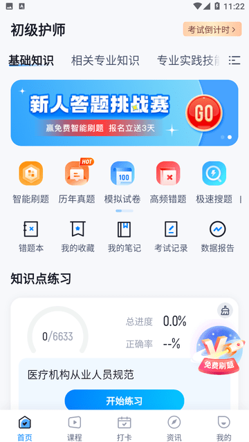 初级护士考试聚题库游戏截图