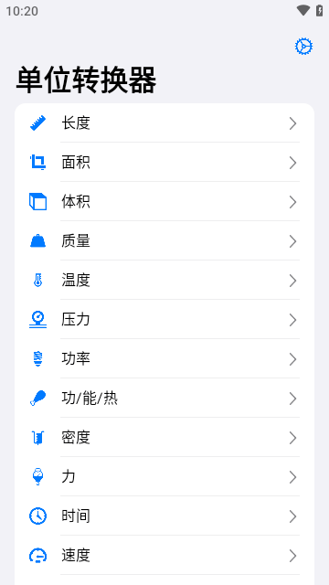 单位转换器截图欣赏