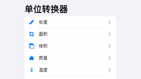 单位转换器