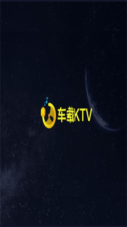 車載KTV截圖欣賞
