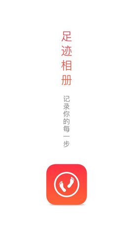 足迹相册游戏截图