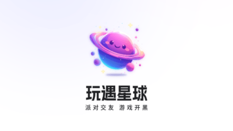 玩遇星球