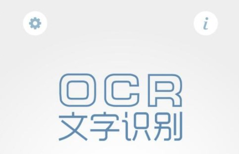 慧视OCR文字识别