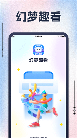 幻夢趣看