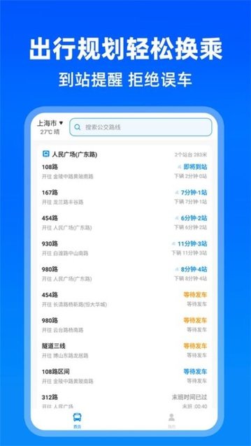 实时公交助手游戏截图