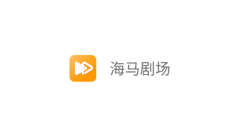 海馬劇場