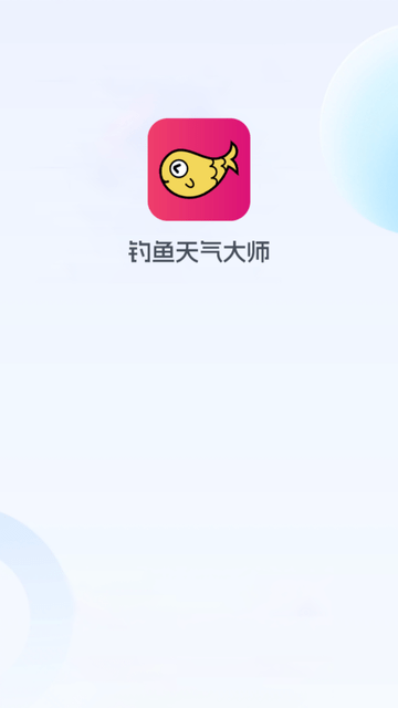 钓鱼天气大师游戏截图