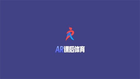 AR课后体育游戏截图