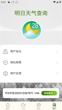 明日天气查询截图欣赏