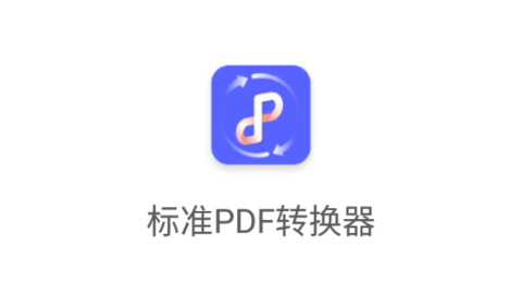 标准PDF转换器